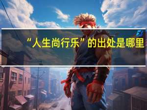 “人生尚行乐”的出处是哪里