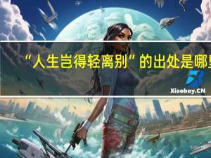 “人生岂得轻离别”的出处是哪里