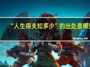 “人生得夫知多少”的出处是哪里