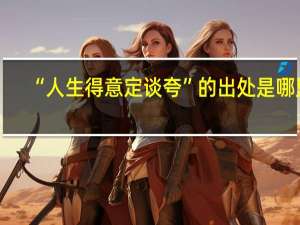 “人生得意定谈夸”的出处是哪里