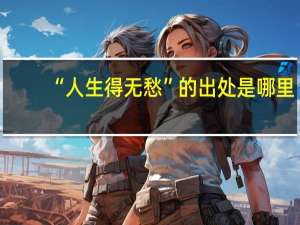 “人生得无愁”的出处是哪里