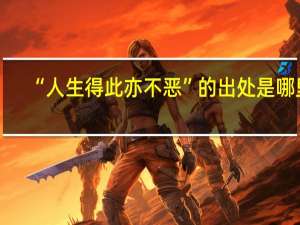 “人生得此亦不恶”的出处是哪里