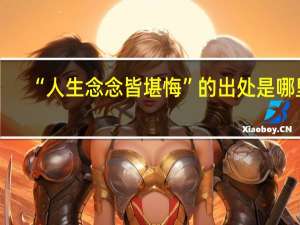 “人生念念皆堪悔”的出处是哪里