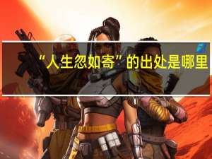 “人生忽如寄”的出处是哪里