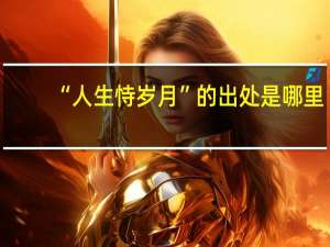 “人生恃岁月”的出处是哪里