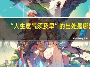 “人生意气须及早”的出处是哪里