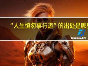 “人生慎勿事行迈”的出处是哪里
