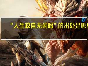 “人生政自无闲暇”的出处是哪里