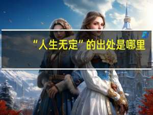 “人生无定”的出处是哪里