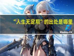 “人生无定期”的出处是哪里