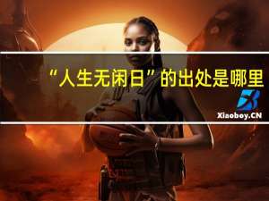 “人生无闲日”的出处是哪里
