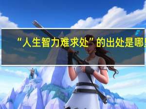 “人生智力难求处”的出处是哪里
