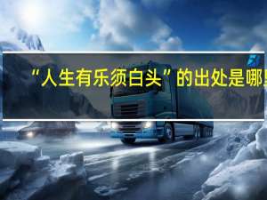 “人生有乐须白头”的出处是哪里