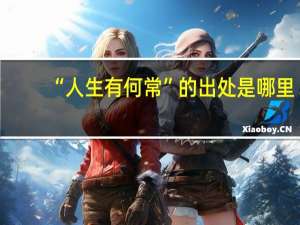 “人生有何常”的出处是哪里