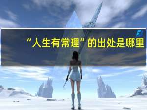 “人生有常理”的出处是哪里