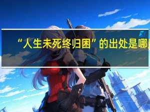 “人生未死终归困”的出处是哪里