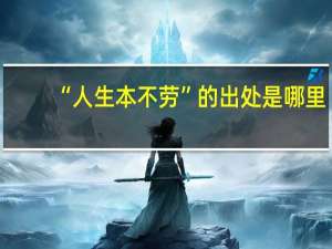 “人生本不劳”的出处是哪里