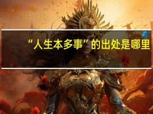 “人生本多事”的出处是哪里