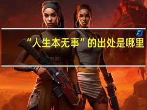 “人生本无事”的出处是哪里
