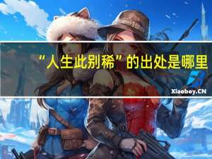 “人生此别稀”的出处是哪里