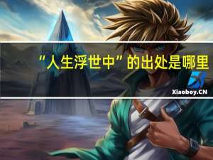 “人生浮世中”的出处是哪里