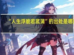 “人生浮脆若菰蒲”的出处是哪里