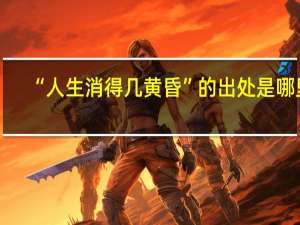 “人生消得几黄昏”的出处是哪里