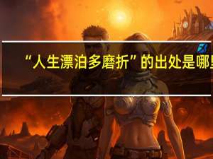 “人生漂泊多磨折”的出处是哪里