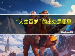 “人生百岁”的出处是哪里