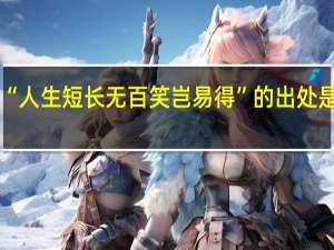 “人生短长无百笑岂易得”的出处是哪里