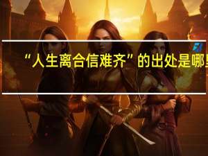 “人生离合信难齐”的出处是哪里