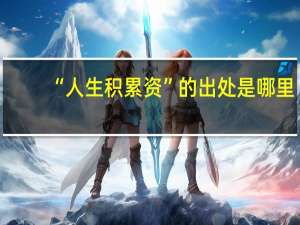 “人生积累资”的出处是哪里