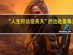 “人生穷达信关天”的出处是哪里