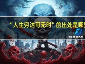 “人生穷达可无时”的出处是哪里