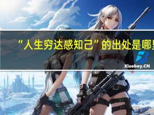 “人生穷达感知己”的出处是哪里