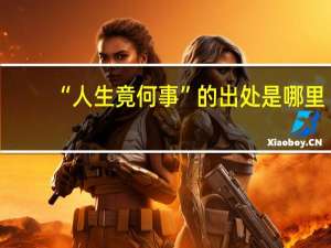 “人生竟何事”的出处是哪里