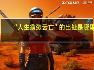 “人生翕歘云亡”的出处是哪里