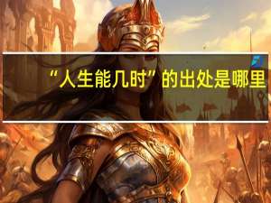 “人生能几时”的出处是哪里