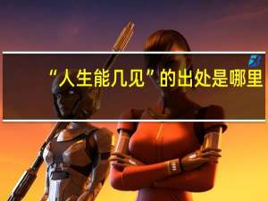 “人生能几见”的出处是哪里