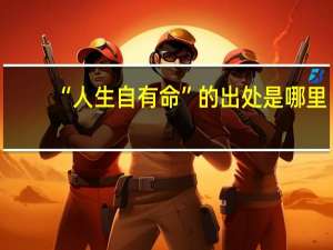 “人生自有命”的出处是哪里