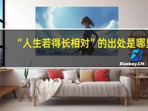 “人生若得长相对”的出处是哪里