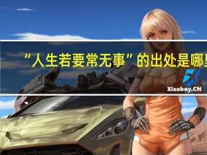 “人生若要常无事”的出处是哪里