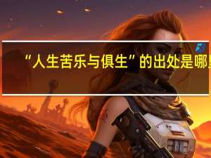 “人生苦乐与俱生”的出处是哪里