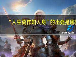 “人生莫作妇人身”的出处是哪里
