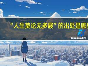 “人生莫论无多屐”的出处是哪里