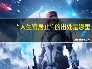 “人生营居止”的出处是哪里