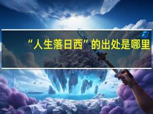 “人生落日西”的出处是哪里