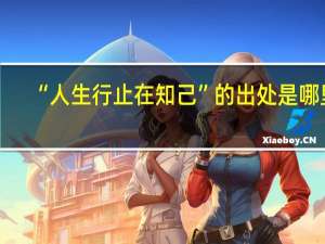 “人生行止在知己”的出处是哪里