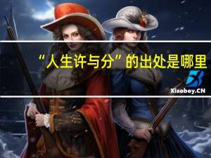 “人生许与分”的出处是哪里