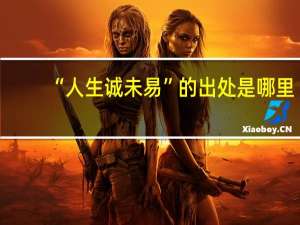 “人生诚未易”的出处是哪里